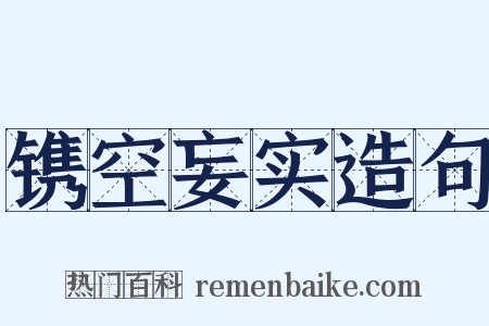 镌空妄实造句是什么意思的图片